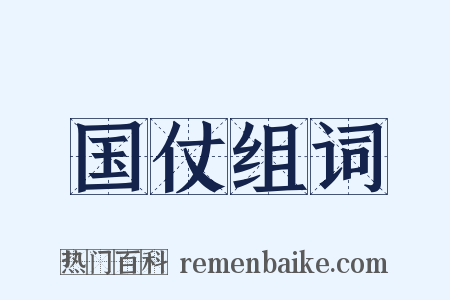 国仗组词是什么意思的图片